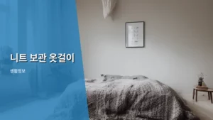 니트 옷감 변형 막는 똑똑한 니트 보관 옷걸이 활용법