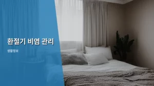 환절기 비염 관리, 코 건강 지키는 생활 습관 총정리