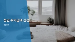 2026년, 청년 주거급여 신청으로 안정적인 보금자리 찾기 A to Z