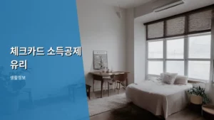 체크카드 소득공제 유리하게 활용하는 꿀팁 총정리 (2026년 기준)