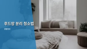 주방 냄새 끝! 속 시원한 후드망 분리 청소법 A to Z