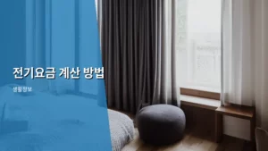 전기요금 계산 방법, 이것만 알면 전기 고지서 걱정 끝이다!