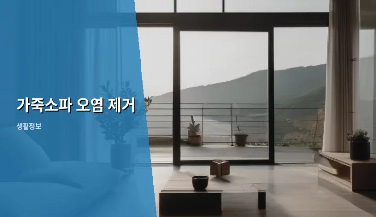가죽소파 오염 제거 완벽 가이드: 종류별 맞춤 관리법
