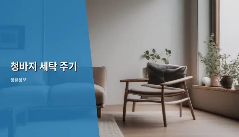 청바지 세탁 주기, 핏과 색감을 지키는 현명한 관리 방법