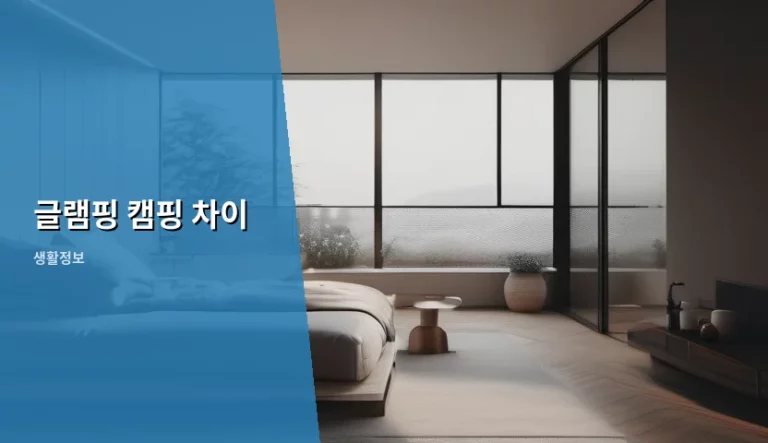 글램핑 캠핑 차이 및 상황별 선택 가이드