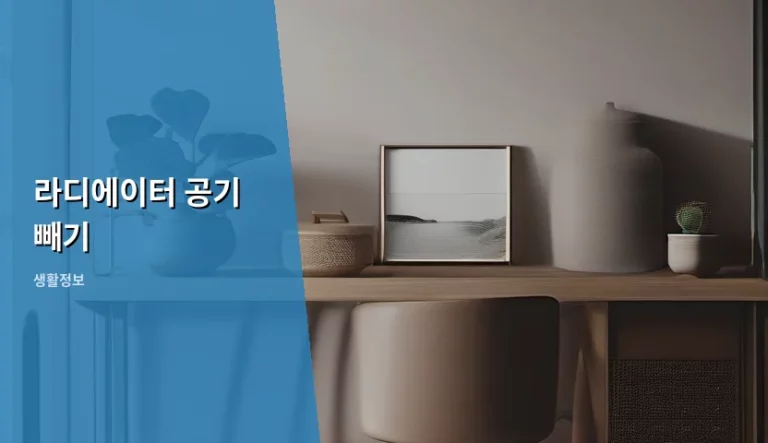 라디에이터 공기 빼기 방법과 주의사항 정리