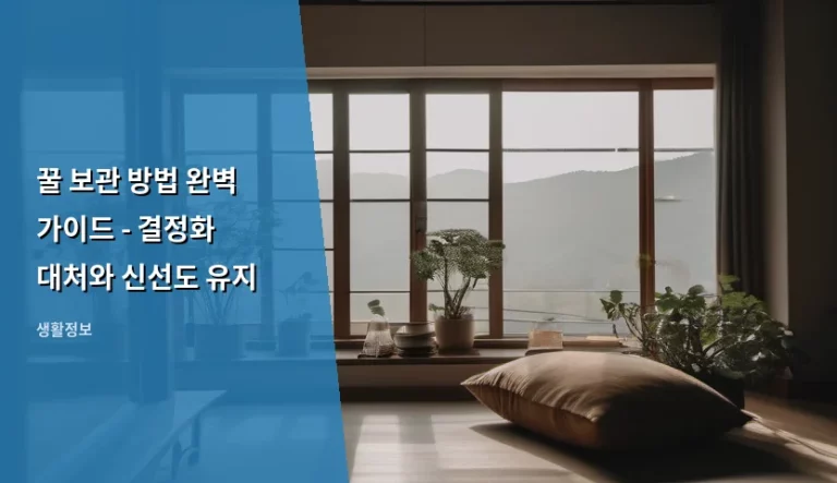 꿀 보관 방법 완벽 가이드 – 결정화 대처와 신선도 유지