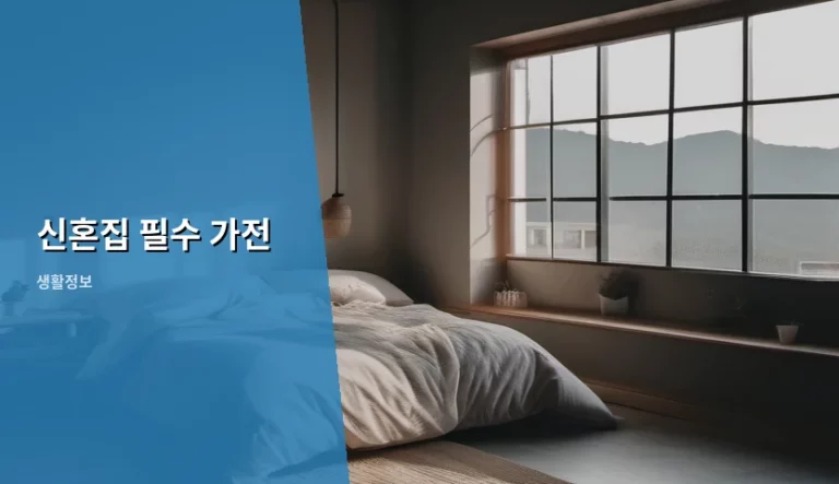 신혼집 필수 가전 구매 가이드와 체크리스트