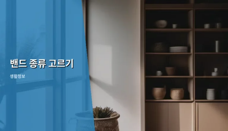 상처 부위와 증상에 따른 밴드 종류 고르기 가이드