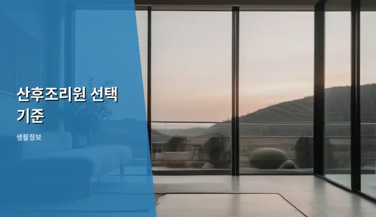 산후조리원 선택 기준 및 체크리스트 정리