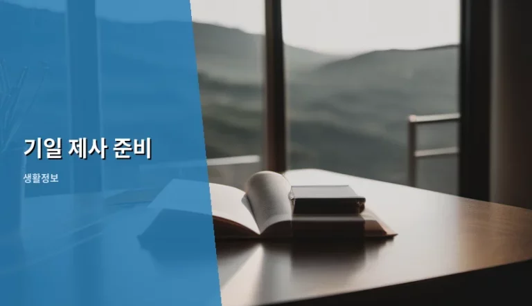 기일 제사 준비 방법과 주의사항 정리