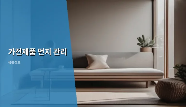 가전제품 먼지 관리 방법과 깨끗한 유지 노하우
