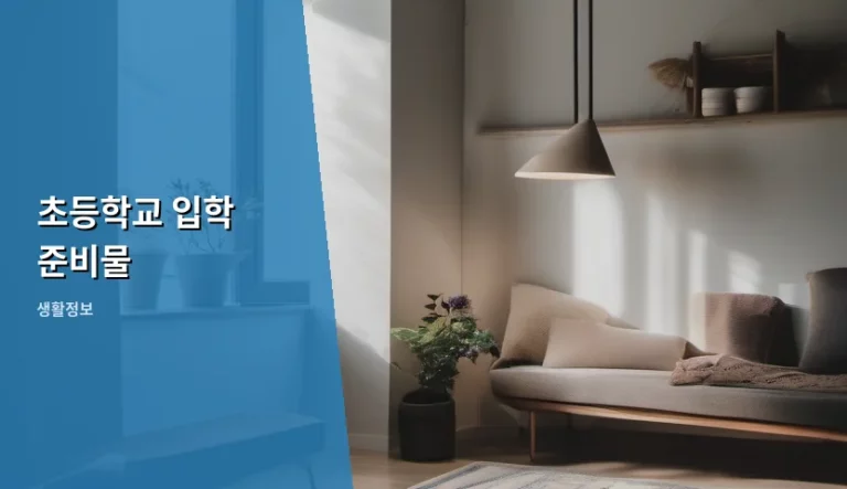 초등학교 입학 준비물 꼼꼼하게 챙기는 체크리스트