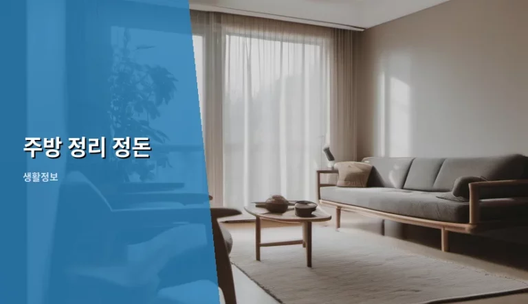 쾌적한 주방 정리 정돈 노하우와 수납 꿀팁