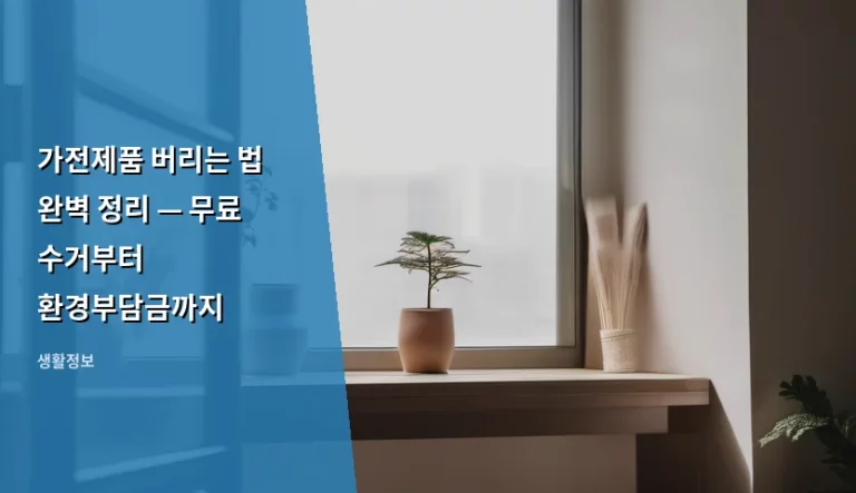 가전제품 버리는 법 완벽 정리 — 무료 수거부터 환경부담금까지