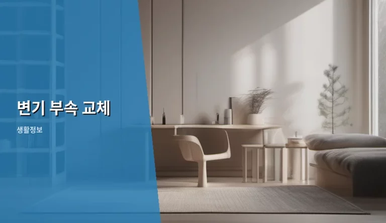 변기 부속 교체 방법과 자가 점검 가이드