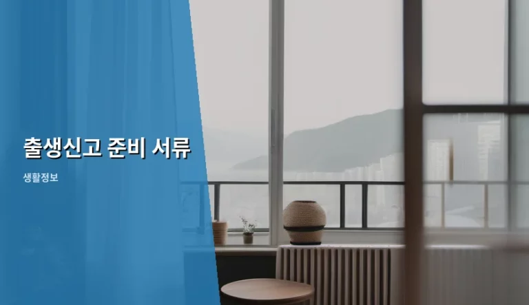 출생신고 준비 서류 및 절차 총정리