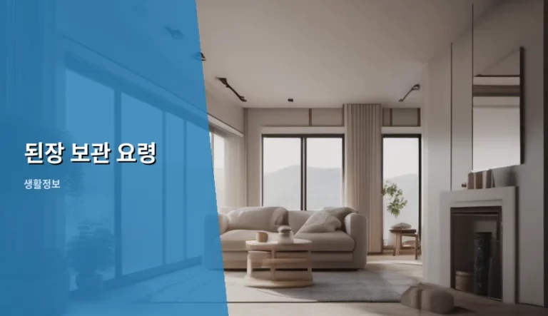 된장 보관 요령 및 신선도 유지 방법 정리