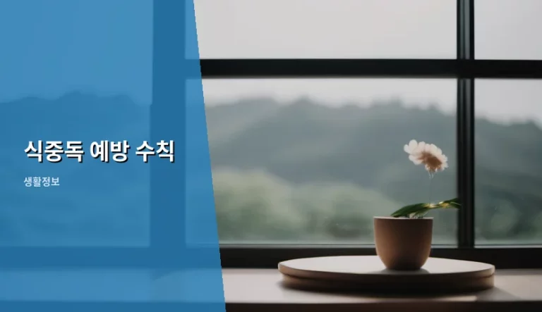 식중독 예방 수칙 및 여름철 위생 관리 가이드
