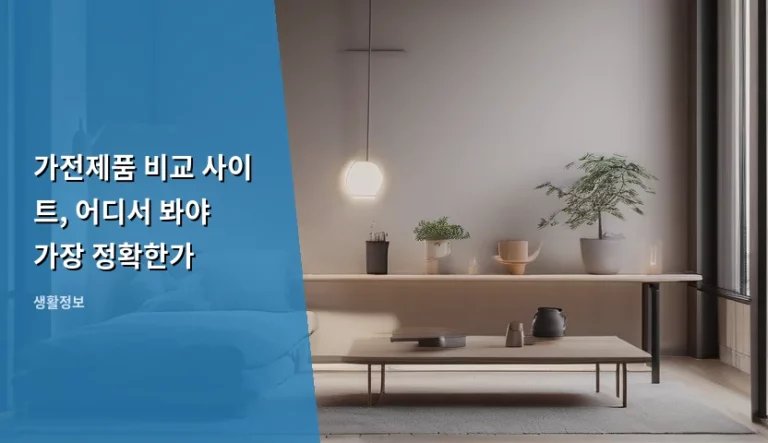 가전제품 비교 사이트, 어디서 봐야 가장 정확한가