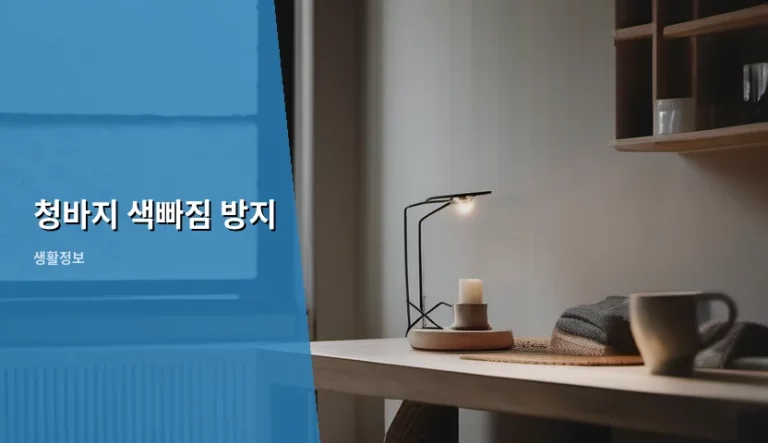 청바지 색빠짐 방지 관리법 및 세탁 노하우
