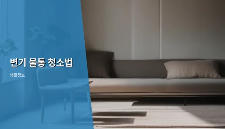 변기 물통 청소법 및 찌든 때 제거 노하우