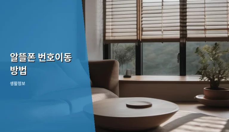 알뜰폰 번호이동 방법 및 유심 준비 가이드