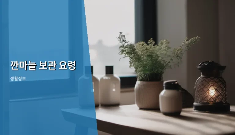 깐마늘 보관 요령 및 신선도 유지 방법
