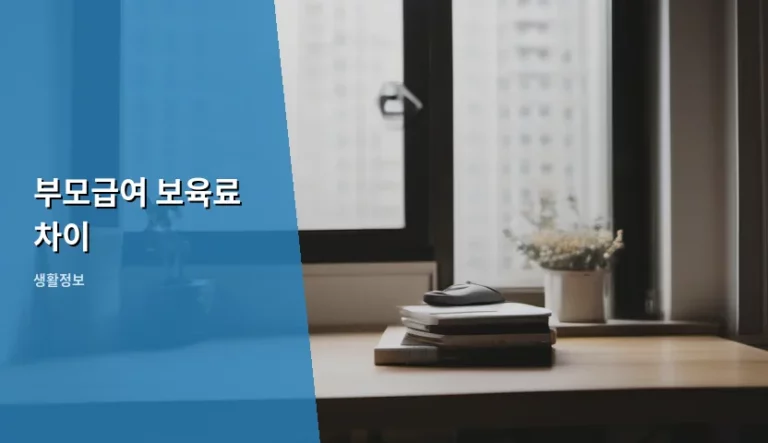 부모급여 보육료 차이 및 신청 방법 정리
