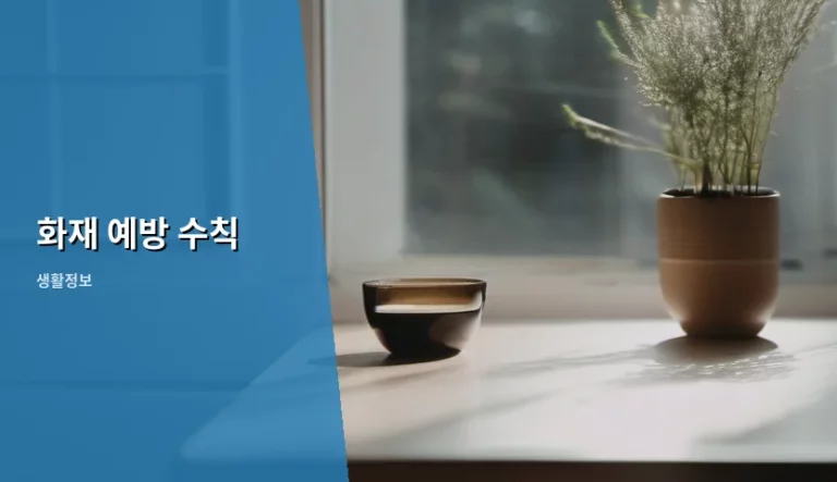 안전한 일상을 위한 화재 예방 수칙 가이드