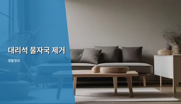 대리석 물자국 제거 방법과 관리 노하우