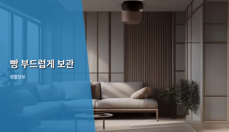 빵 부드럽게 보관 방법과 종류별 꿀팁 정리