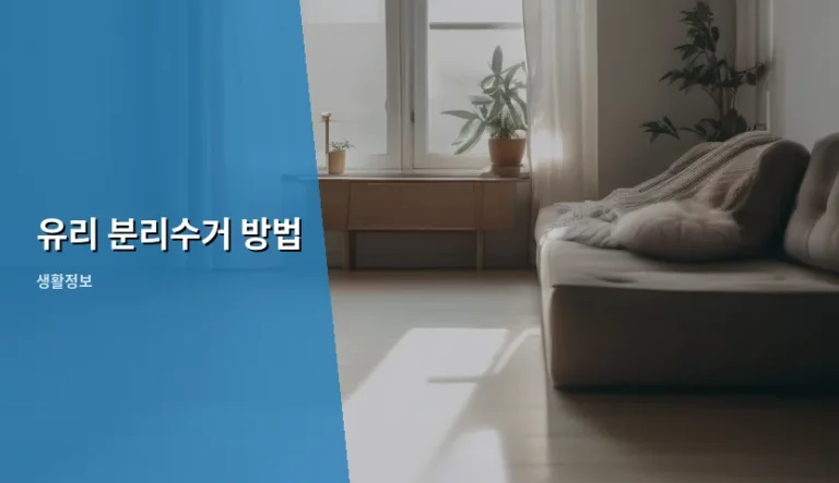 유리 분리수거 방법 및 올바른 배출 가이드