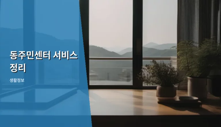 동주민센터 서비스 정리 및 이용 꿀팁 가이드