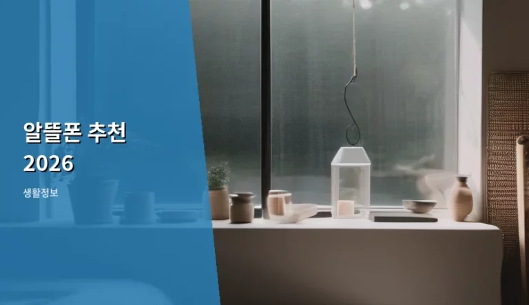알뜰폰 추천 2026 요금제 선택 가이드