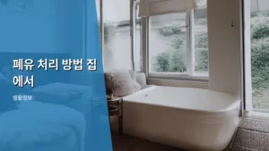낡은 폐유, 환경 걱정 없이 집에서 처리하는 완벽 가이드