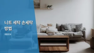 니트 옷감, 오래 입기 위한 완벽한 니트 세탁 손세탁 방법 총정리