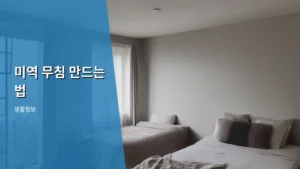 초간단 초보도 맛있는 미역 무침 만드는 법 공개!