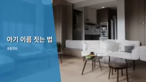 새 생명에게 딱 맞는 아기 이름 짓는 법, A to Z까지 알아보기