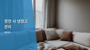 정전 시 냉장고 관리, 음식물 안전하게 지키는 비법 대공개