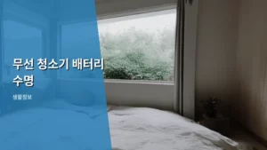 무선 청소기 배터리 수명, 오래 쓰는 실전 꿀팁 총정리