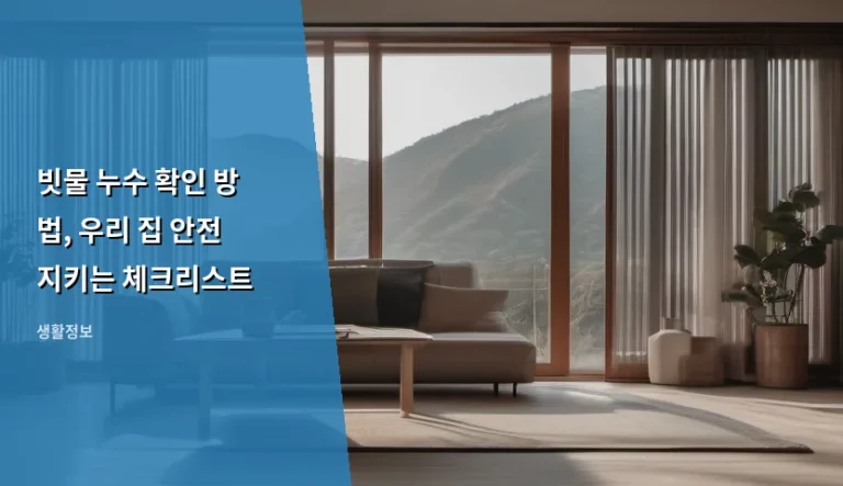 빗물 누수 확인 방법, 우리 집 안전지키는 체크리스트