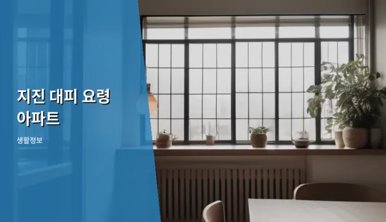 아파트 거주자를 위한 지진 대피 요령 아파트 상황별 가이드