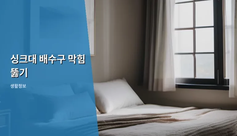 싱크대 배수구 막힘 뚫기, 막혔을 때 당황하지 않고 해결하는 실전 노하우