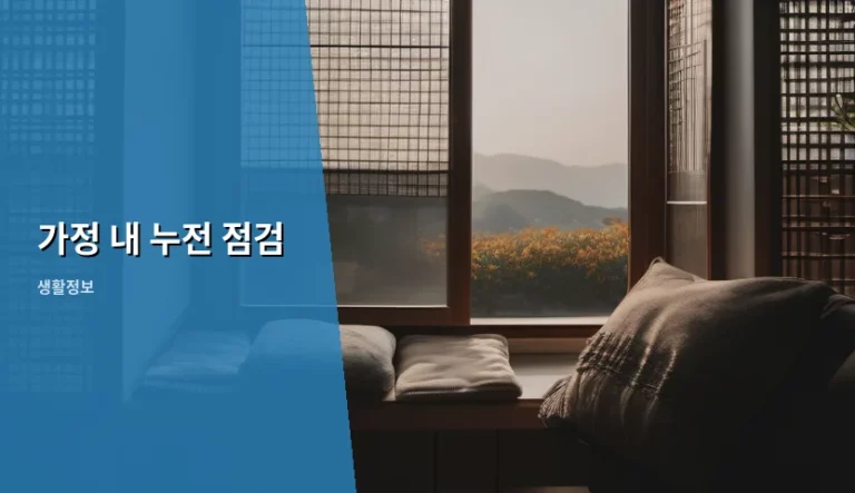 가정 내 누전 점검, 우리 집 전기 안전을 지키는 자가 진단 가이드