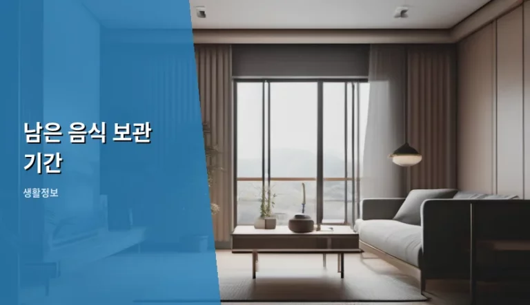 식재료 낭비를 줄이는 똑똑한 남은 음식 보관 기간 가이드