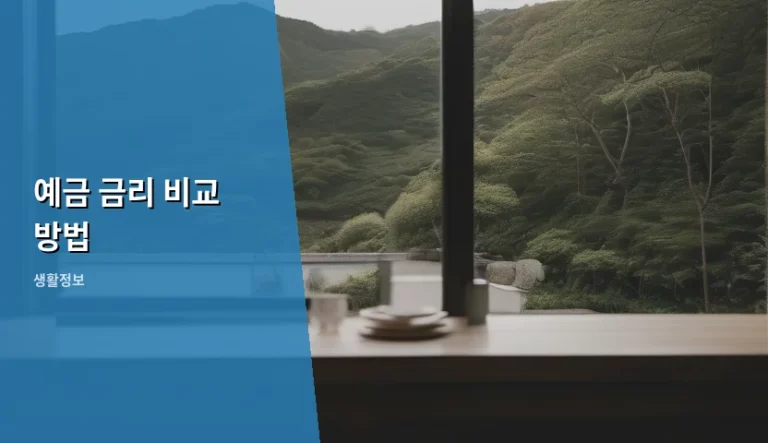 스마트한 자산 관리를 위한 예금 금리 비교 방법 완벽 가이드