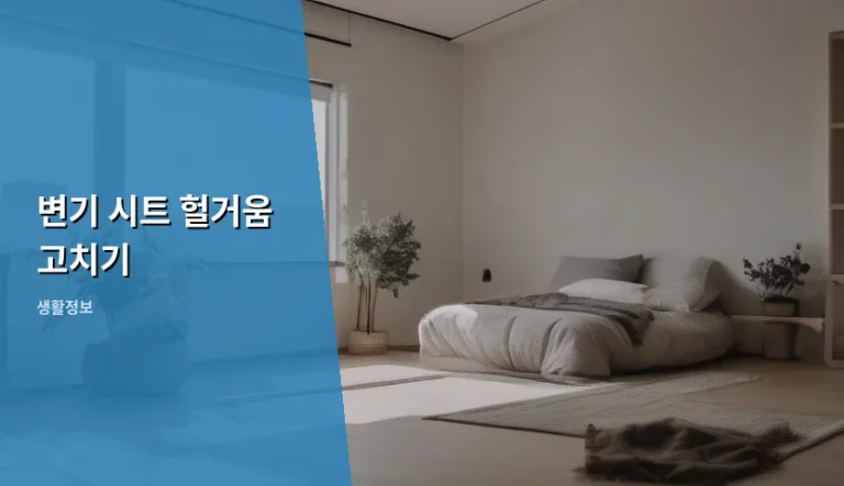 변기 시트 헐거움 고치기, 흔들리는 변기 커버 완벽하게 해결하는 방법