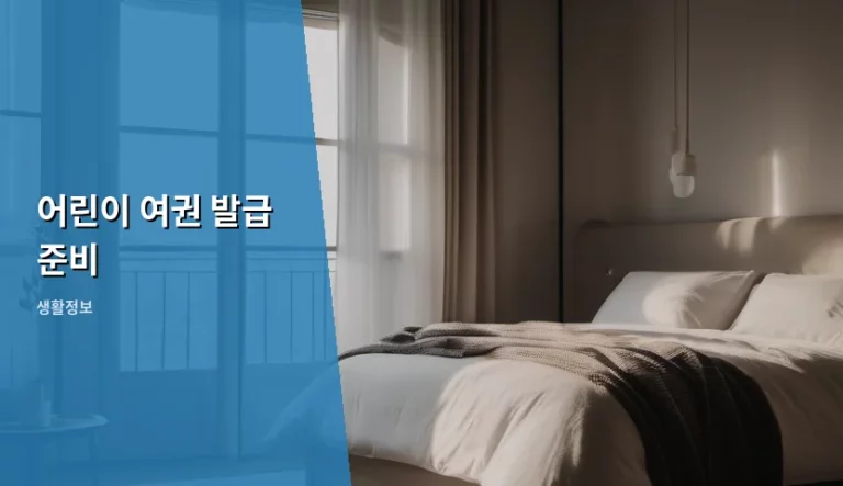 어린이 여권 발급 준비 서류 및 절차 안내
