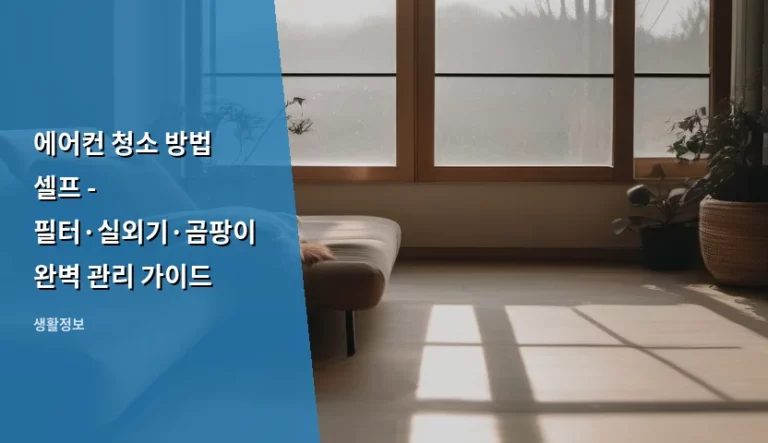 에어컨 청소 방법 셀프 – 필터·실외기·곰팡이 완벽 관리 가이드